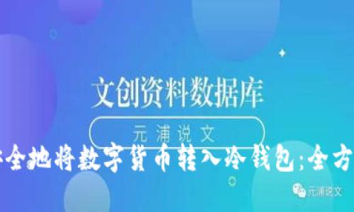 如何安全地将数字货币转入冷钱包：全方位指南