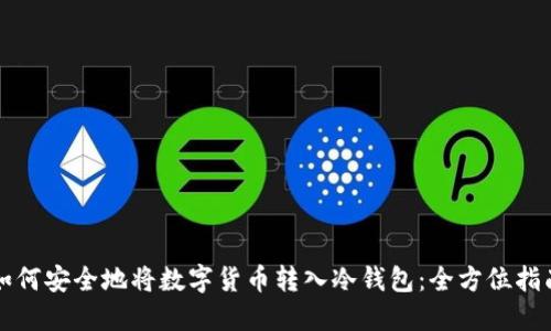 如何安全地将数字货币转入冷钱包：全方位指南