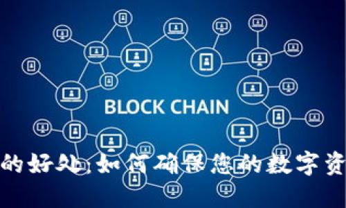 冷钱包的好处：如何确保您的数字资产安全