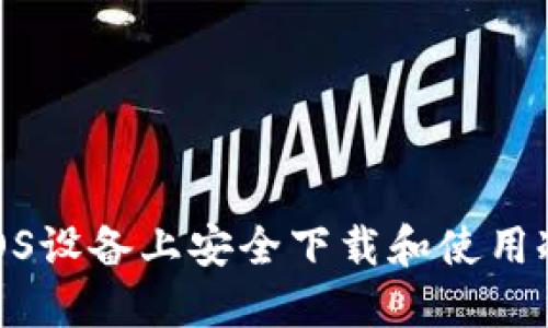 : 如何在iOS设备上安全下载和使用冷钱包版本