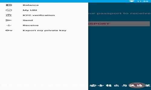 冷钱包里的以太坊套现指南：安全转出与流通策略