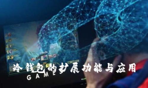 冷钱包的扩展功能与应用