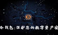 : 比特比手机冷钱包：保护您的数字资产安全的最