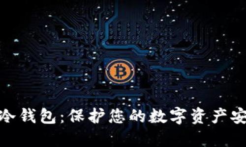 : 比特比手机冷钱包：保护您的数字资产安全的最佳选择