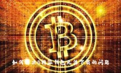 如何解决B特派钱包无法下载的问题