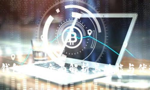 u钱包App：全面解析其功能与优势