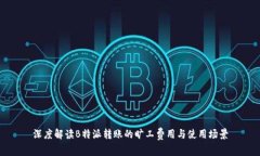 深度解读B特派转账的旷工费用与使用场景