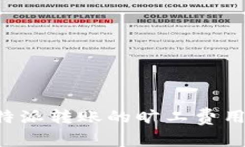 深度解读B特派转账的旷工费用与使用场景