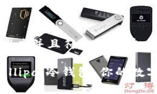 思考一个适合推广并且符合的优秀

如何安全使用Ellipal冷钱包：你的数字资产保护指南