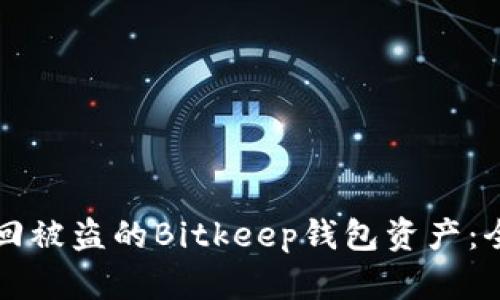 如何追回被盗的Bitkeep钱包资产：全面指南