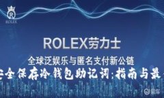 如何安全保存冷钱包助记词：指南与最佳实践