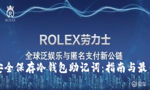 如何安全保存冷钱包助记词：指南与最佳实践