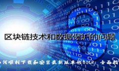 如何顺利下载和安装最新版本的BitP: 全面指南
