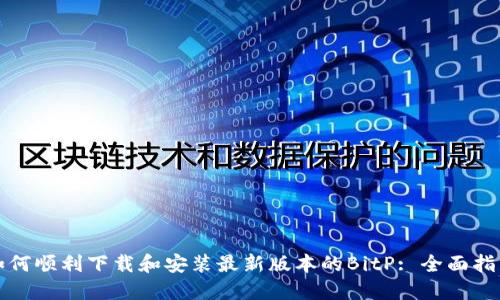 如何顺利下载和安装最新版本的BitP: 全面指南