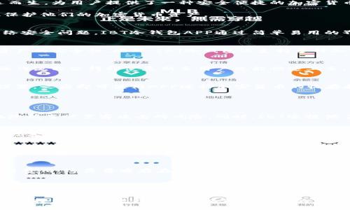 biatiIBT冷钱包APP：安全便捷的加密货币存储解决方案/biati  
IBT冷钱包, 加密货币, 数字资产, 钱包安全/guanjianci  

随着加密货币的迅速发展，越来越多的人开始关注如何安全有效地存储他们的数字资产。IBT冷钱包APP正是应运而生，为用户提供了一种安全便捷的加密货币存储解决方案。  

在本文中，我们将深入探讨IBT冷钱包APP的特点、优势、使用指南以及常见问题，帮助用户了解这款工具如何有效保护他们的加密货币资产。  

1. IBT冷钱包APP的基本概念  
冷钱包是指一种没有网络连接的加密货币存储方式，用户将他们的私钥存储在离线设备中，以防止黑客攻击和网络安全问题。IBT冷钱包APP通过简单易用的界面使用户能够在安全的环境中管理他们的加密货币。  

2. IBT冷钱包APP的主要特点  
IBT冷钱包APP具备多种安全功能，例如多重签名、离线地址生成和硬件加密。这些功能旨在最大限度地提高用户资产的安全性。此外，IBT冷钱包还支持多种加密货币，包括比特币、以太坊和其他主流数字资产。  

3. 使用IBT冷钱包APP的优势  
使用IBT冷钱包APP的主要优势包括：高安全性、便捷性以及对多种加密货币的支持。其用户友好的界面和简化的操作流程使得即使是新手用户也能快速上手，轻松管理他们的数字资产。  

4. IBT冷钱包APP的使用指南  
要开始使用IBT冷钱包APP，用户只需下载应用程序，创建一个新钱包并备份私钥。用户可以通过简单的几步完成设置，之后即可使用APP进行加密货币的收存和管理。  

5. 常见问题解答  

问题1：IBT冷钱包APP的安全性如何保障？  
IBT冷钱包APP通过多重签名技术和离线存储来确保用户的资产安全。用户的私钥不会存储在网络上，因此极大地降低了被黑客攻击的风险。同时，IBT还提供了二次验证的功能，确保只有经过身份验证的用户才能访问钱包。  

问题2：如何恢复丢失的IBT冷钱包APP钱包？  
若用户丢失了访问IBT冷钱包APP的设备，恢复钱包所需的首先是用户备份的私钥。用户可以通过输入私钥在新的设备上恢复他们的钱包余额。此外，IBT冷钱包还鼓励用户在创建钱包时妥善保管备份，以防数据丢失。确保备份不被丢失或损毁对于资产的安全极为重要。  

问题3：IBT冷钱包APP支持哪些类型的加密货币？  
目前，IBT冷钱包APP支持多种主流的加密货币，比如比特币、以太坊、瑞波币、莱特币等。随着加密市场的不断发展，IBT也在不断更新和扩展支持更多的数字资产，用户可以在一个钱包中管理多种不同的加密货币。  

问题4：使用IBT冷钱包APP是否需要支付费用？  
IBT冷钱包APP的使用是免费的，用户可以随时下载和创建钱包。不过，根据网络情况，用户在转账时可能会面临交易费用。这是普遍存在于大多数加密货币网络中的，只要用户了解相关费用，便可在转账时做出合理的决策。  

问题5：如何确保IBT冷钱包APP的操作安全？  
为了确保IBT冷钱包APP的操作安全，用户应遵循一些基本的安全措施。例如，保持应用正确更新，以修复任何已知漏洞。此外，用户在连接互联网时应小心，避免使用公共Wi-Fi网络进行敏感操作。同时，使用强密码和启用双重身份验证可以显著提高安全性。  

总结来说，IBT冷钱包APP为用户提供了一种高安全、便捷的加密货币存储方式。无论是新手还是经验丰富的加密货币投资者，这款钱包都可以满足他们的需求。希望本文能帮助用户充分理解IBT冷钱包APP的功能与优势，以更好地管理自己的数字资产。  