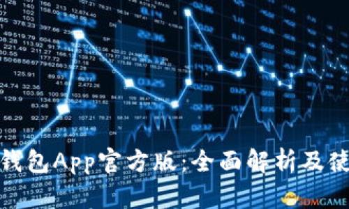 BitPie钱包App官方版：全面解析及使用指南