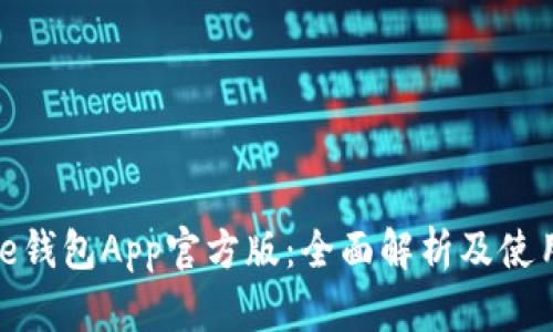 BitPie钱包App官方版：全面解析及使用指南