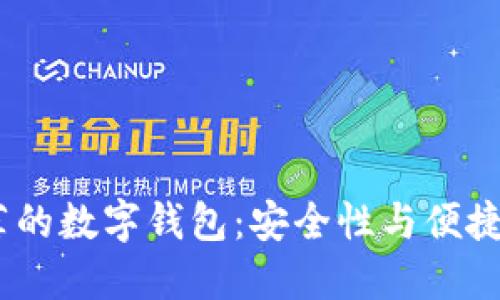 2023年最推荐的数字钱包：安全性与便捷性的完美结合