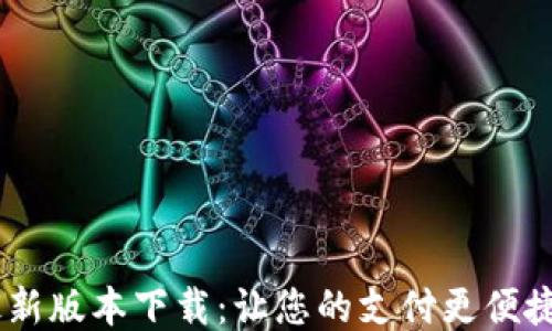 
购宝钱包最新版本下载：让您的支付更便捷、安全、智能