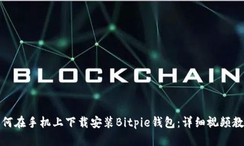 如何在手机上下载安装Bitpie钱包：详细视频教程