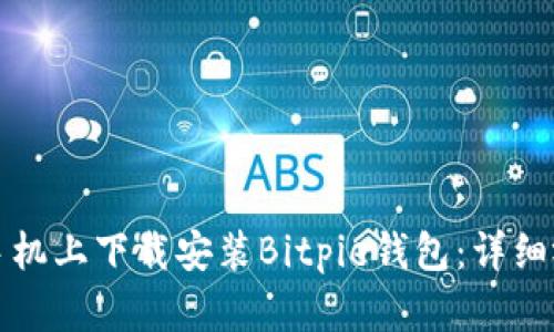 如何在手机上下载安装Bitpie钱包：详细视频教程