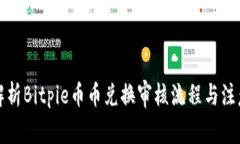 全面解析Bitpie币币兑换审核流程与注意事项