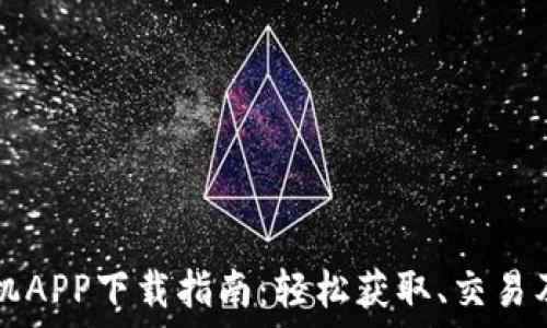   
比特币苹果手机APP下载指南：轻松获取、交易及管理虚拟货币