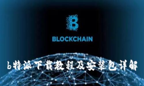b特派下载教程及安装包详解