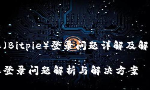 比特派（Bitpie）登录问题详解及解决方案

比特派登录问题解析与解决方案