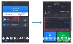 全面解析：MGC冷钱包的安全性与使用优势