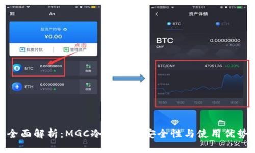 全面解析：MGC冷钱包的安全性与使用优势
