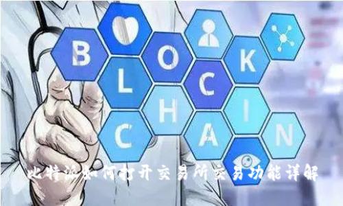 比特派如何打开交易所交易功能详解