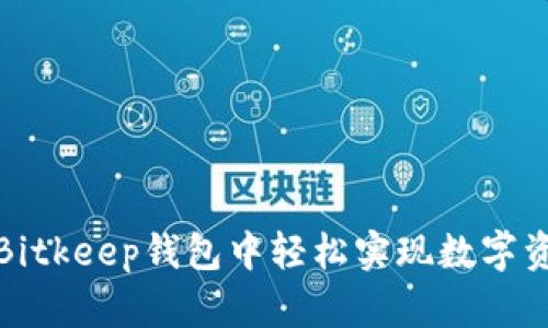 如何在Bitkeep钱包中轻松实现数字资产变现