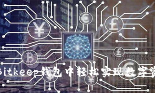 如何在Bitkeep钱包中轻松实现数字资产变现