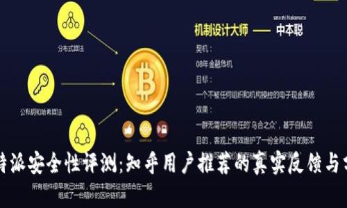 比特派安全性评测：知乎用户推荐的真实反馈与分析
