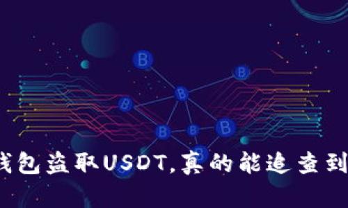 冷钱包盗取USDT，真的能追查到吗？