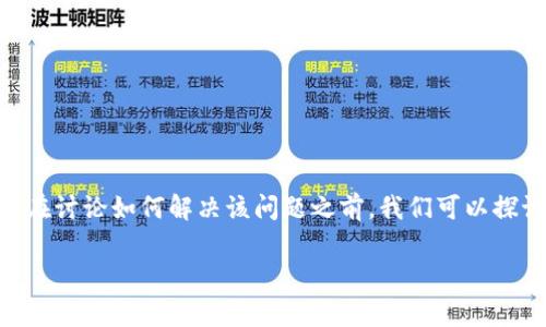关于“bitpie网站无法打开怎么回事”这个问题，首先需要明确一些背景信息。在讨论如何解决该问题之前，我们可以探讨一些可能导致Bitpie（比特派）网站无法访问的原因，以及潜在的解决方案。

### Bitpie网站无法打开的原因及解决方法