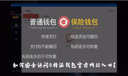 如何安全访问B特派钱包官方网站入口？