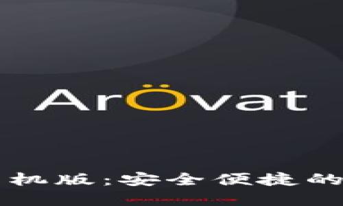 区块链钱包下载手机版：安全便捷的数字资产管理工具