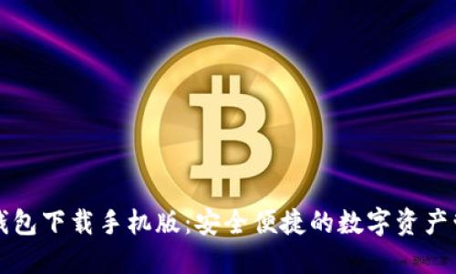 区块链钱包下载手机版：安全便捷的数字资产管理工具