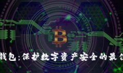 SA冷钱包：保护数字资产安全的最佳选择