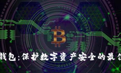 SA冷钱包：保护数字资产安全的最佳选择