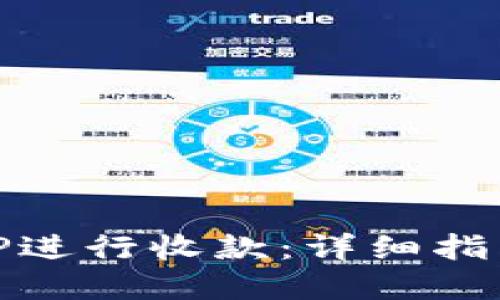 如何使用BitP进行收款：详细指南与最佳实践