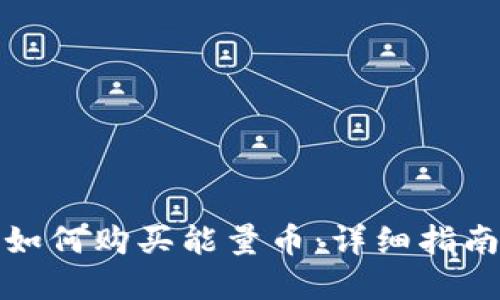 比特派钱包如何购买能量币：详细指南与实用建议