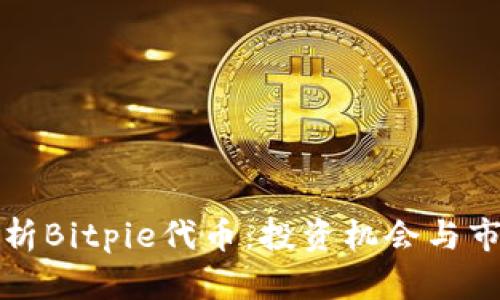 深入解析Bitpie代币：投资机会与市场前景