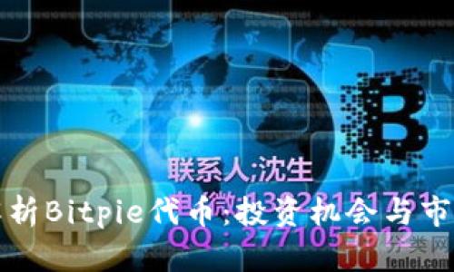 深入解析Bitpie代币：投资机会与市场前景