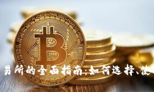 USDT TRC20交易所的全面指南：如何选择、使用及安全性分析