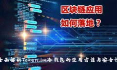全面解析Token.im冷钱包的使用方法与安全性