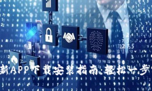 b特派官网最新APP下载安装指南：轻松一步实现高效管理