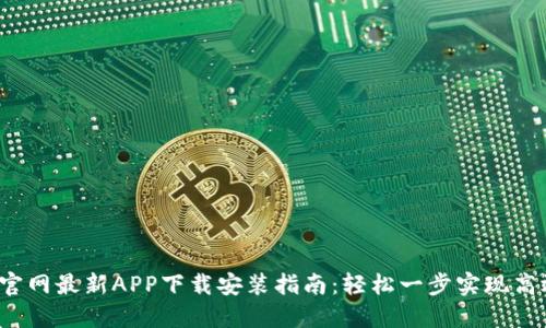 b特派官网最新APP下载安装指南：轻松一步实现高效管理